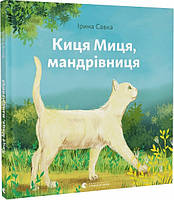 Книга «Киця Миця, мандрівниця». Автор - Ирина Савка