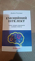 "Емоційний інтелект. Чому він може означати більше, ніж IQ" - Деніел Гоулман