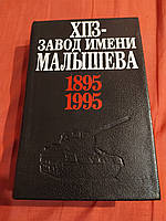 ХПЗ завод імені Малюка 1895 1995 коротка історія розвитку