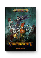 Warhammer Age of Sigmar (1). Упироборець. Роман про Ґотрека Ґурніссона.