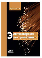 Книга "Элементарная электротехника" - Альберт Кузнецов (Твердый переплет)