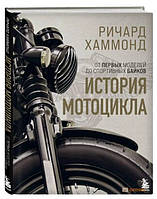 Книга "История мотоцикла. От первых моделей до спортивных байков" - Хаммонд Р. (Твердый переплет)