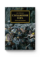 Warhammer 40,000. Єресь Гора (1). Сходження Гора. Зерна єресі посіяно.