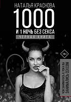 1000 и 1 ночь без секса Черная книга Наталья Краснова (Форс, твердый переплет)