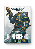 Warhammer 40,000 (1). Ночевісник