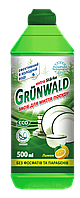 Засіб для миття посуду ТМ Grunwald 500 ml