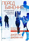 Передбачення: що нам готує найближче майбутнє. Джой Іто, Джефф Хау