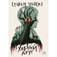 Книга Уявний друг - Стівен Чбоскі Рідна мова (9786178373108) (код 1523529)