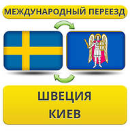 Міжнародний переїзд зі Швеції у Київ