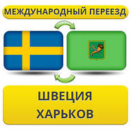 Міжнародний переїзд зі Швеції у Харків