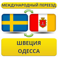 Міжнародний Переїзд зі Швеції в Одесу