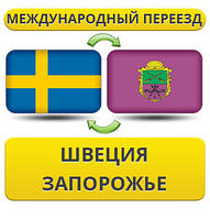 Міжнародний Переїзд зі Швеції в Запоріжжі