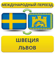 Міжнародний переїзд зі Швеції у Львів