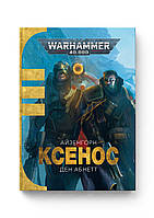 Warhammer 40,000. Айзенгорн (1). Ксенос.