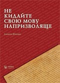 Джошуа Фішман. Не кидайте свою мову напризволяще