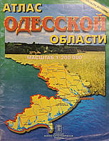 АТЛАС ОДЕССКОЙ ОБЛАСТЬ 1 : 200 000 (1 см = 2 км)