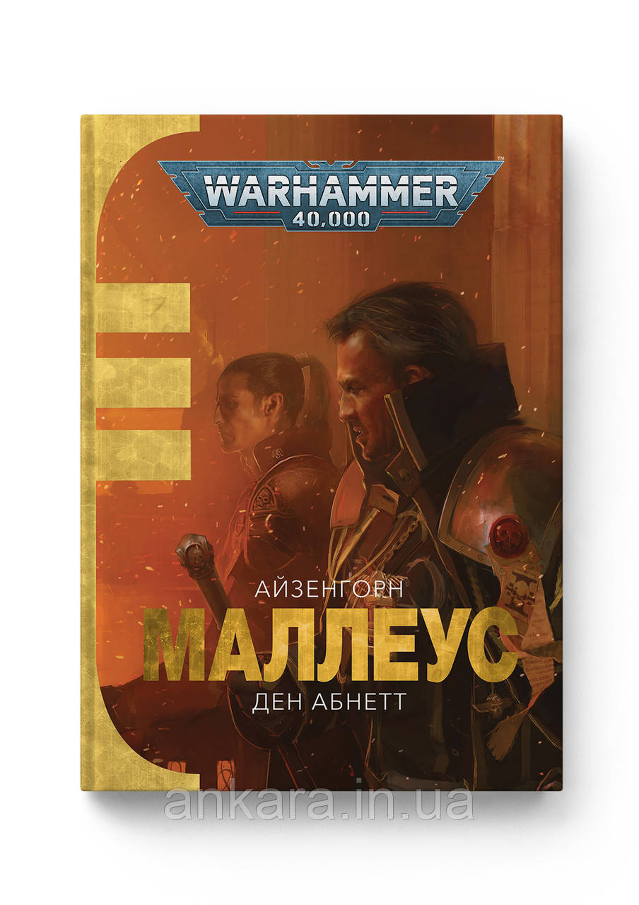 Warhammer 40,000. Айзенгорн. Маллеус.