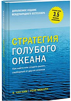 Стратегия голубого океана. Как найти или создать рынок, свободный от других игроков