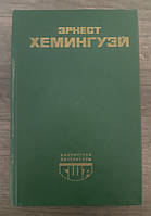 Книга - Эрнест Хемингуэй. - Снега Килиманджаро - Фиеста - Прощай оружие - Старик и море - и др. (Б/У - Уценка)