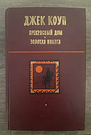 Книга Прекрасный дом. Золотая иволга Коуп Д.. - (Б/У - Уценка)