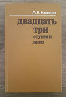 Книга Двадцать три ступени вниз Автор:Касвинов Марк Константинович - (Б/У - Уценка)