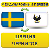 Міжнародний переїзд зі Швеції у Чернігів