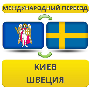 Міжнародний переїзд із Києва у Швецію