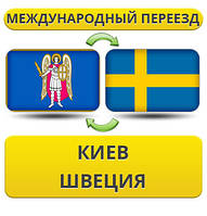 Міжнародний переїзд із Києва у Швецію