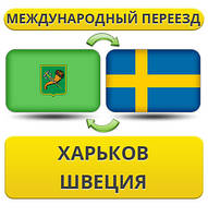 Міжнародний переїзд із Харкова у Швецію