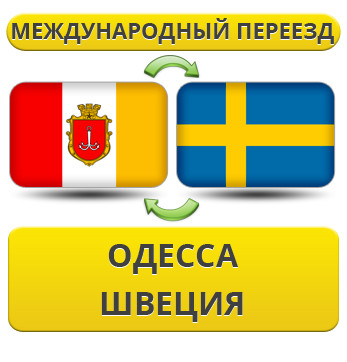 Міжнародний переїзд з Одеси у Швецію
