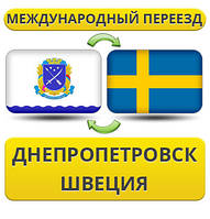 Міжнародний Переїзд з Дніпропетровська до Швеції