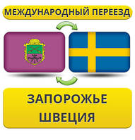 Міжнародний Переїзд із Запоріжжя в Швеції