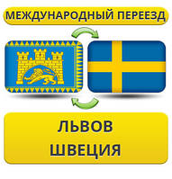 Міжнародний переїзд із Львіва у Швецію