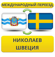 Міжнародний переїзд із Ніколаєва у Швецію