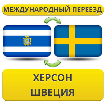 Міжнародний переїзд із Херсона у Швецію
