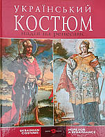 Український костюм. Надія на ренесанс