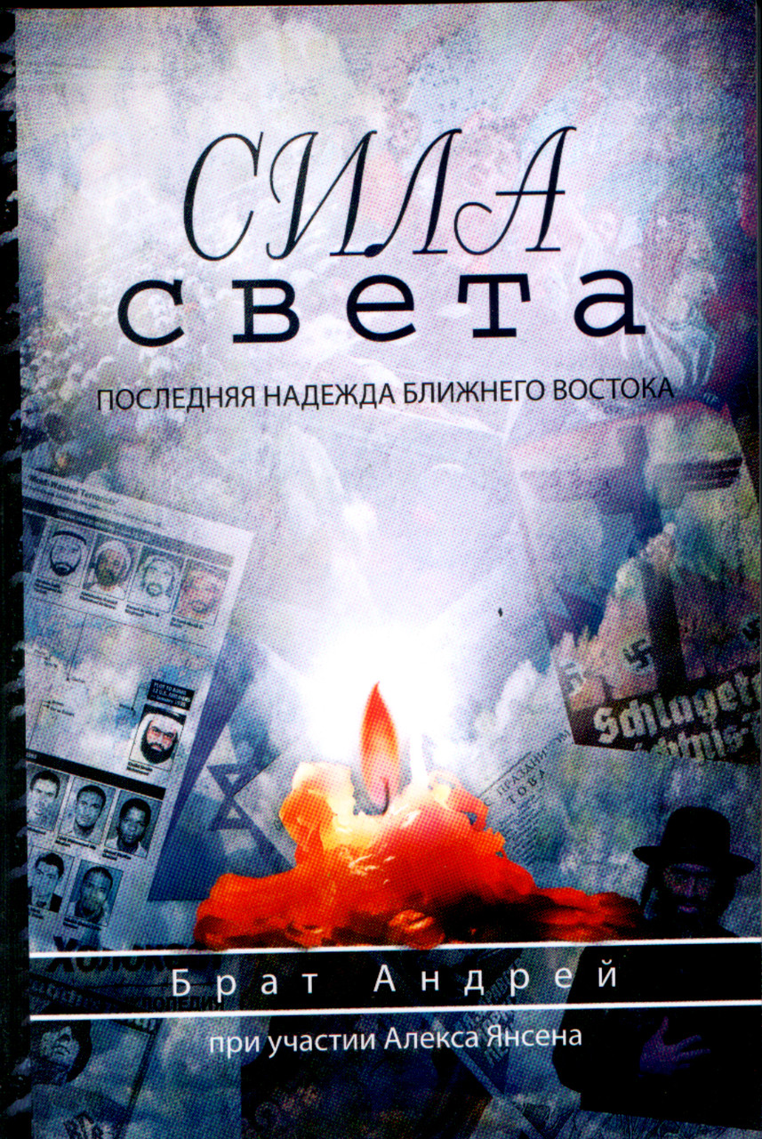 Сила света. Последняя надежда Ближнего Востока. Брат Андрей, Алекс Янсен.