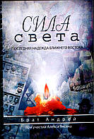 Сила света. Последняя надежда Ближнего Востока. Брат Андрей, Алекс Янсен.