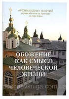 Обожение как смысл человеческой жизни. Архимандрит Георгий игумен обители св. Георгия на горе Афон