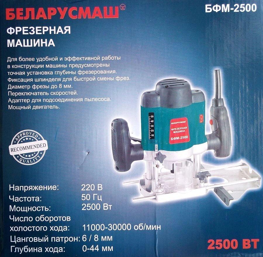 Фрезер Беларусмаш БФМ-2500, 2500 Вт