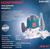 Фрезер Беларусмаш БФМ-2500, 2500 Вт
