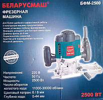 Фрезер Беларусмаш БФМ-2500, 2500 Вт