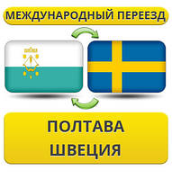 Міжнародний Переїзд із Полтави у Швецію