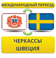 Міжнародний переїзд із Черкас у Швецію