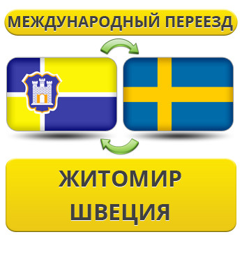 Міжнародний переїзд із Жироміру у Швецію