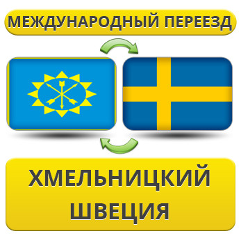 Міжнародний переїзд із Хмельницького до Швеції