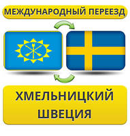 Міжнародний переїзд із Хмельницького до Швеції