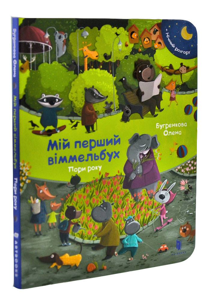 Мій перший віммельбух. Пори року. Міні, фото 1