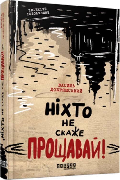 Ніхто не скаже 'Прощавай!'