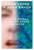 Книга "Только правда и ничего кроме вымысла" - авторы Джим Керри, Дана Вачон